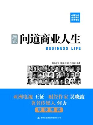 cover image of 腾讯：问道商业人生 (Tencent)